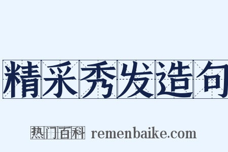 精采秀发造句是什么意思的图片
